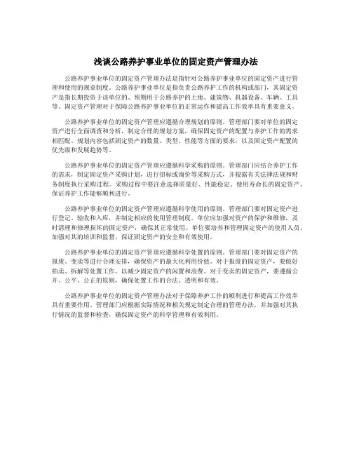 浅谈公路养护事业单位的固定资产管理办法