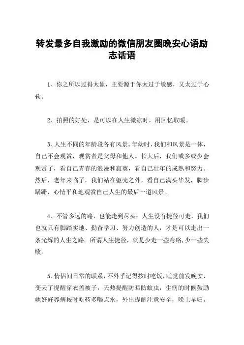 转发最多自我激励的微信朋友圈晚安心语励志话语