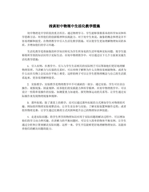 浅谈初中物理中生活化教学措施