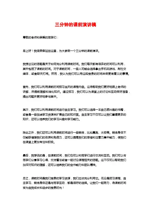 三分钟的课前演讲稿