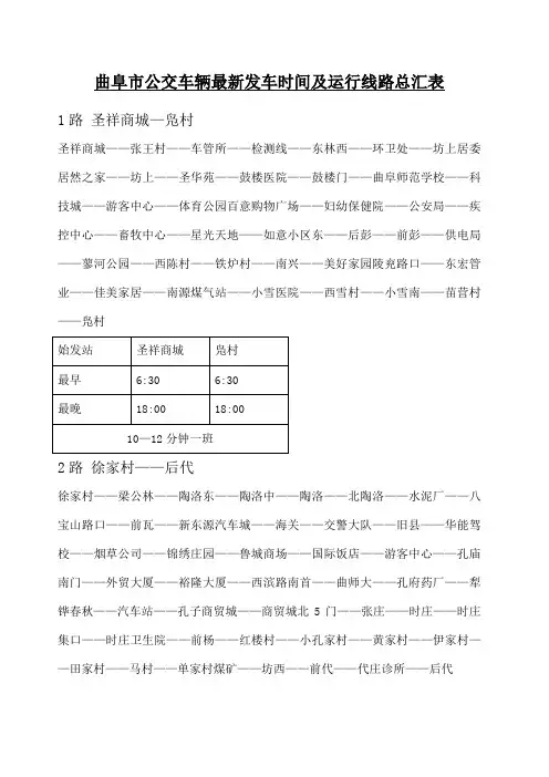 曲阜市公交车辆线路及发车时间汇总表