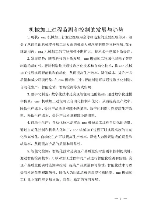 机械加工过程监测和控制的发展与趋势