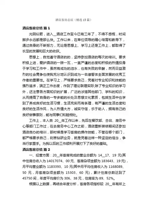 酒店客房总结（精选15篇）