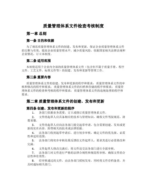 质量管理体系文件检查考核制度