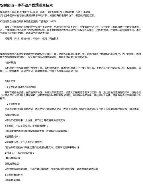 农村房地一体不动产权籍调查技术