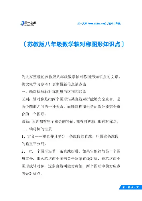 苏教版八年级数学轴对称图形知识点