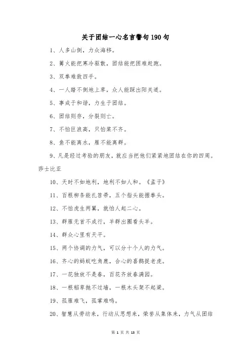 关于团结一心名言警句190句
