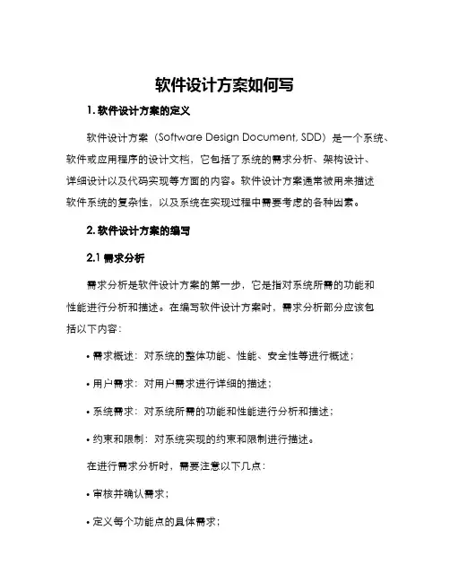 软件设计方案如何写
