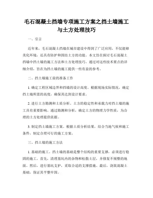 毛石混凝土挡墙专项施工方案之挡土墙施工与土方处理技巧