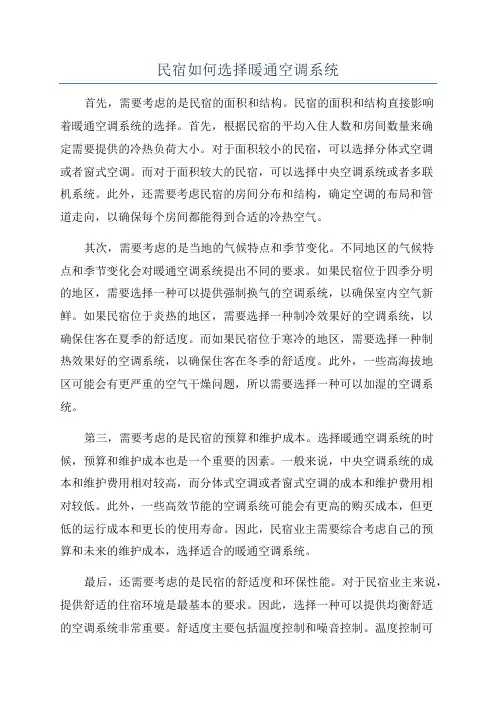 民宿如何选择暖通空调系统
