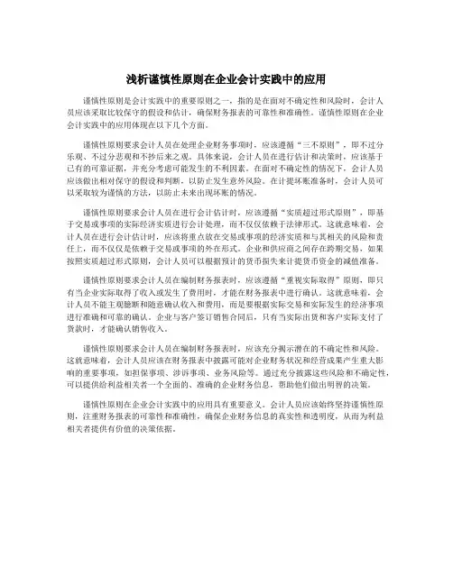 浅析谨慎性原则在企业会计实践中的应用