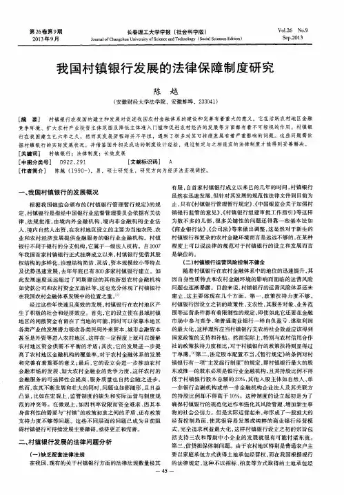 我国村镇银行发展的法律保障制度研究