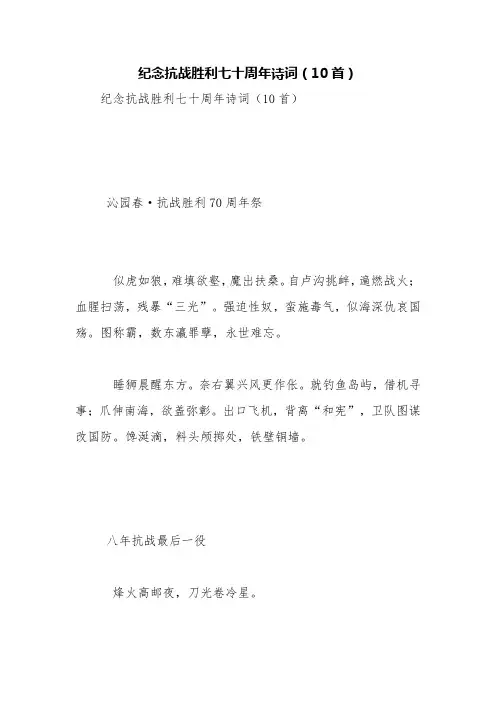 纪念抗战胜利七十周年诗词(10首)【精品范文】