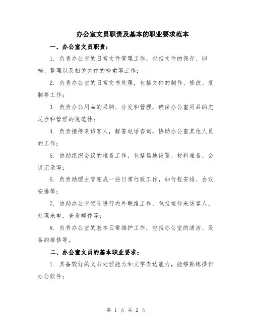 办公室文员职责及基本的职业要求范本