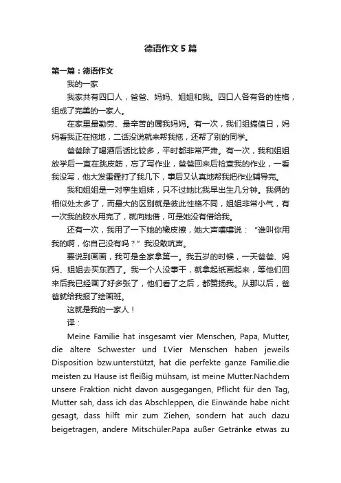 德语作文5篇