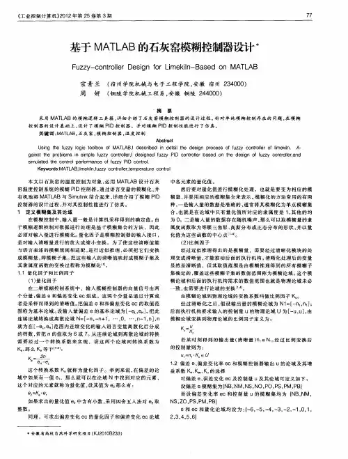 基于MATLAB的石灰窑模糊控制器设计