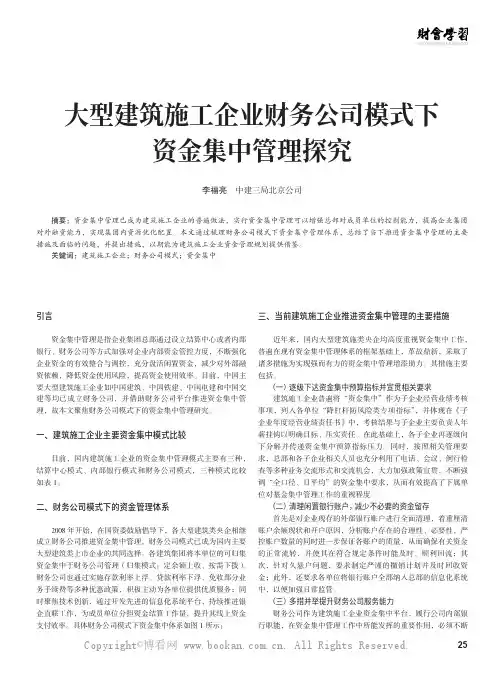 大型建筑施工企业财务公司模式下资金集中管理探究