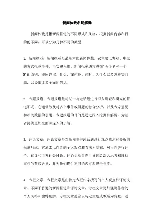 新闻体裁名词解释