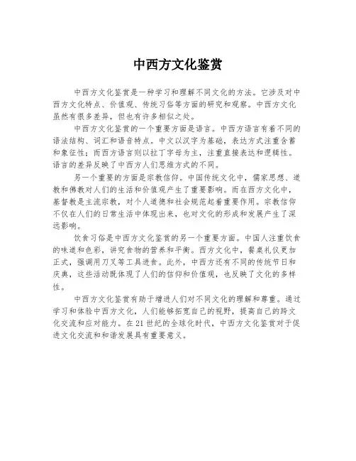 中西方文化鉴赏