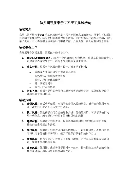 幼儿园开展亲子DIY手工风铃活动美篇