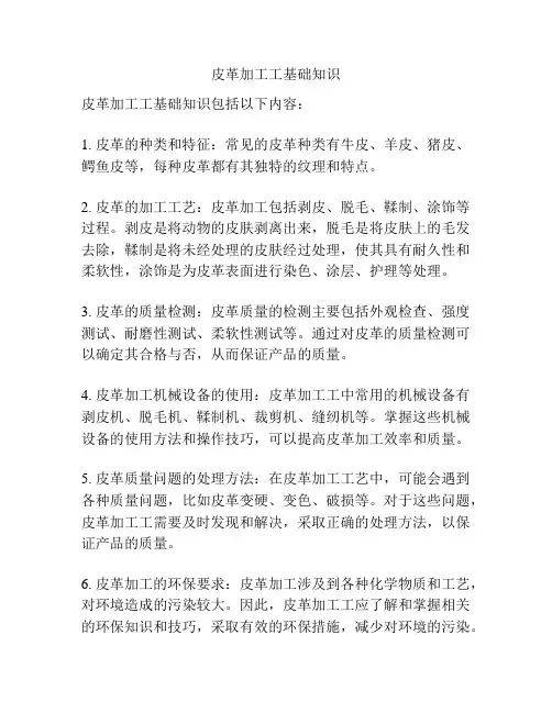 皮革加工工基础知识