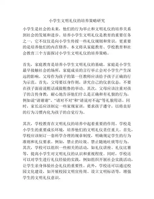 小学生文明礼仪的培养策略研究