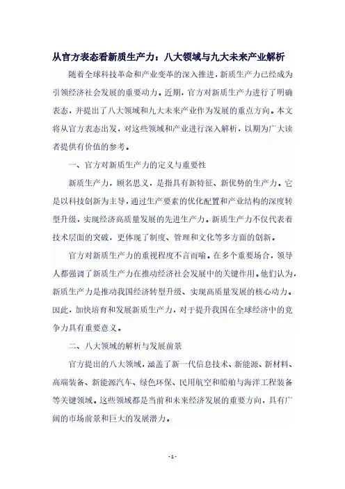 从官方表态看新质生产力：八大领域与九大未来产业解析