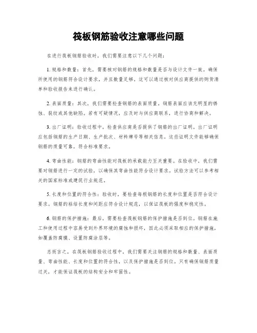 筏板钢筋验收注意哪些问题