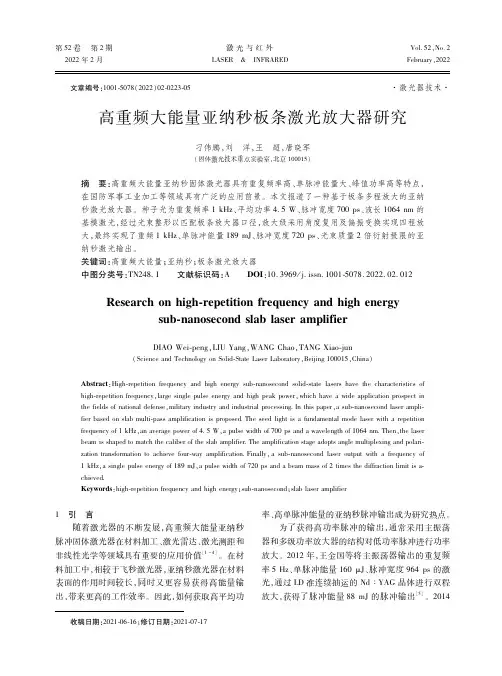 高重频大能量亚纳秒板条激光放大器研究