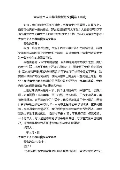 大学生个人自荐信模板范文（精选10篇）