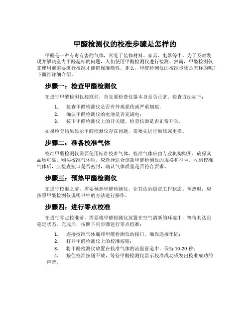 甲醛检测仪的校准步骤是怎样的