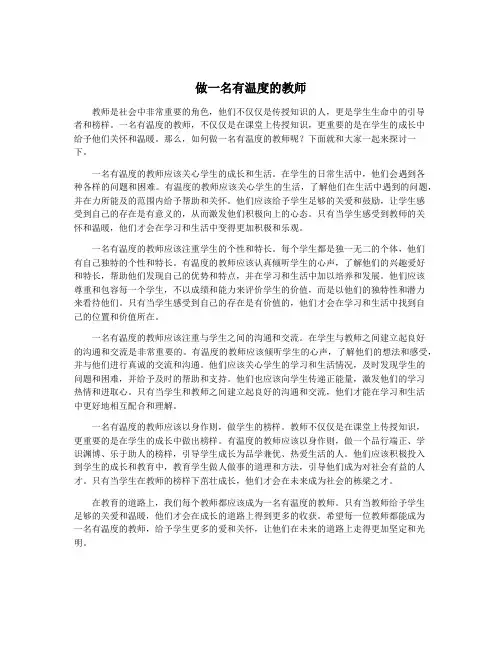做一名有温度的教师