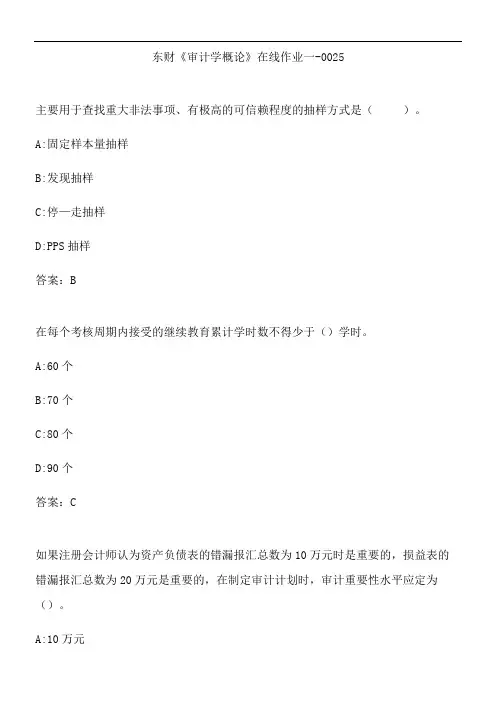 东财《审计学概论》在线作业一-0025.5C7080C0-