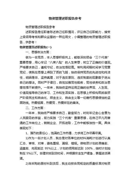 物资管理述职报告参考