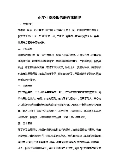 小学生素质报告册自我描述