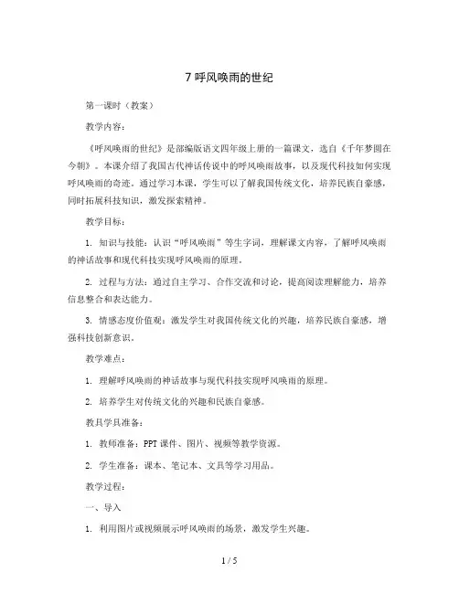 7呼风唤雨的世纪第一课时(教案)部编版语文四年级上册