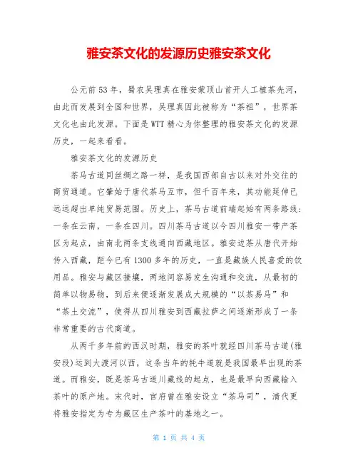 雅安茶文化的发源历史雅安茶文化