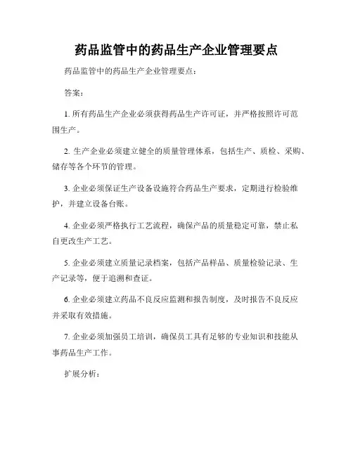 药品监管中的药品生产企业管理要点