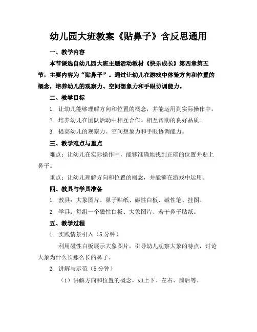 幼儿园大班教案《贴鼻子》含反思通用