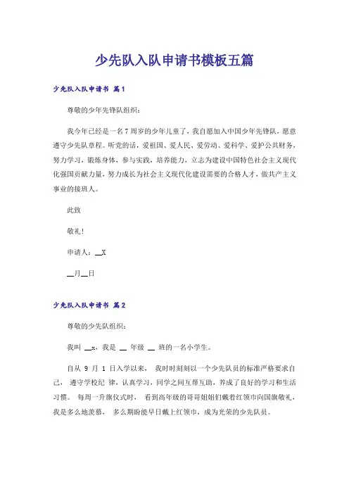 少先队入队申请书模板五篇
