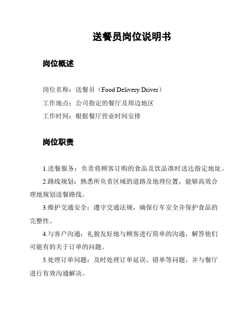 送餐员岗位说明书