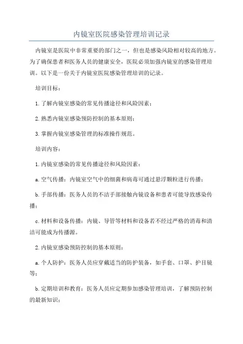 内镜室医院感染管理培训记录