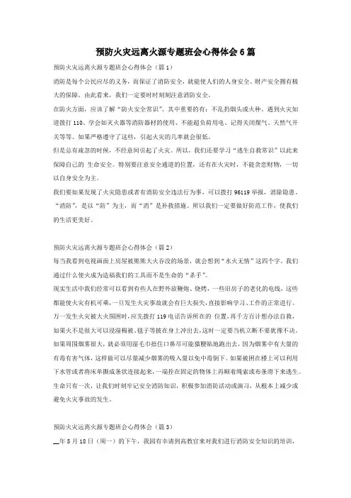 预防火灾远离火源专题班会心得体会6篇