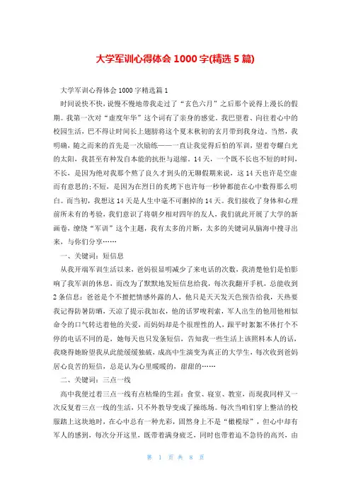 大学军训心得体会1000字(精选5篇)