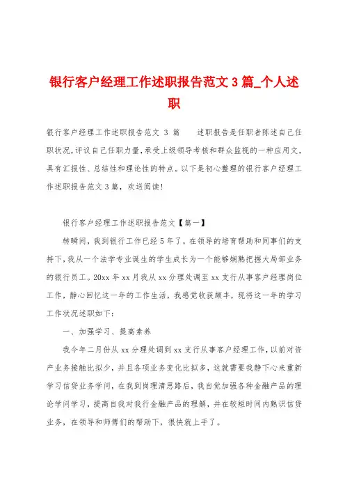 银行客户经理工作述职报告范文3篇