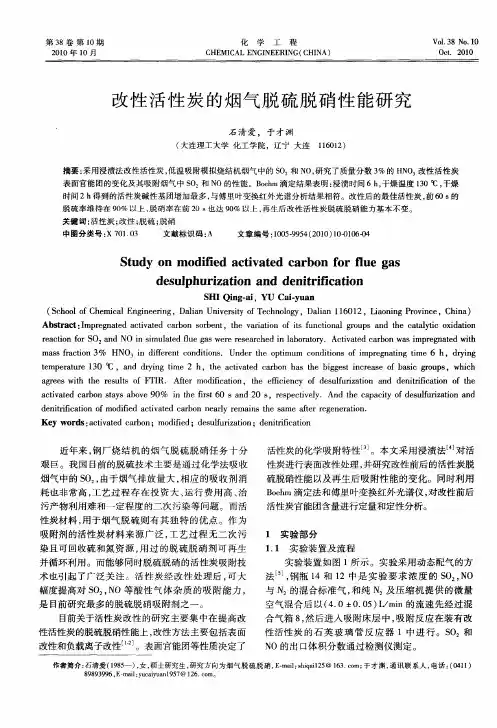 改性活性炭的烟气脱硫脱硝性能研究
