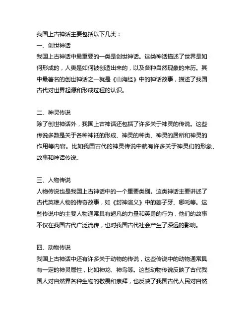 请简述中国上古神话的主要类别