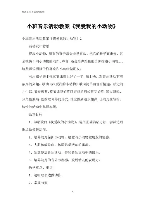 小班音乐活动教案《我爱我的小动物》