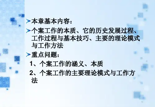 社会个案工作ppt课件