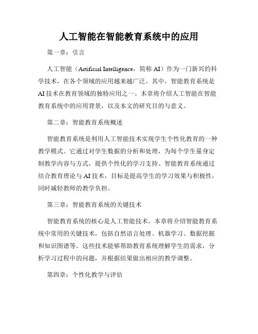 人工智能在智能教育系统中的应用